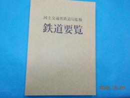 平成二十三年度　　鉄道要覧