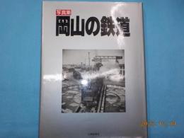 写真集　岡山の鉄道