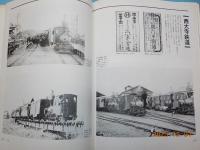 写真集　岡山の鉄道