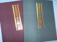 日本列島　ローカル線の旅