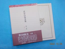 正宗白鳥全集　第二巻　（小説二）