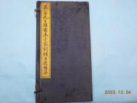 菘翁先生楷書朱子家訓帖
