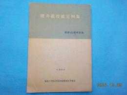 櫻井教授鑑定例集