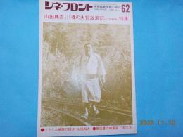 シネ・フロント　６２号　「裸の大将放浪記　山下清物語」特集