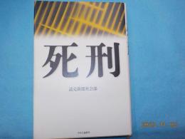 死刑
