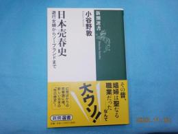 日本売春史～遊行女婦からソープランドまで