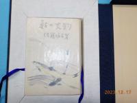 復刻　鮎つりの名著　　全３巻