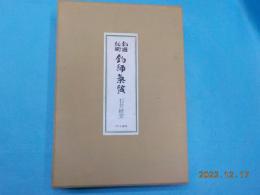 復刻　＜釣の名著＞　第一冊　「釣遊秘術 釣師気質」