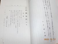 復刻　＜釣の名著＞　第一冊　「釣遊秘術 釣師気質」