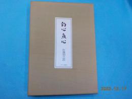 復刻　＜釣の名著＞　第三冊「釣心魚心」