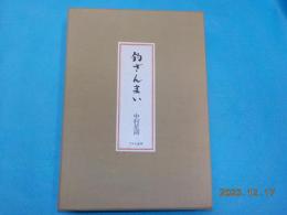 復刻　＜釣の名著＞　第四冊　「釣ざんまい」