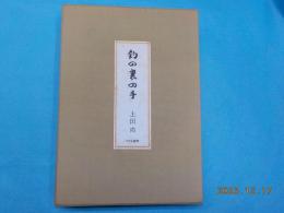 復刻　＜釣の名著＞　第五冊　「釣の裏の手」