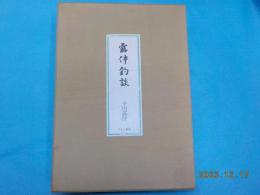 復刻＜釣の名著＞　第七冊　「露伴釣談」