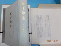 復刻＜釣の名著＞　第七冊　「露伴釣談」