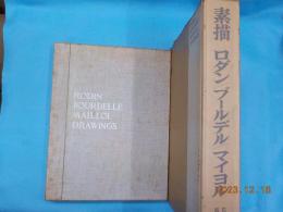 素描　ロダン・ブールデル・マイヨル