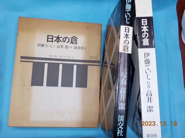日本の倉／伊藤ていじ・高井潔 1973年 淡交社