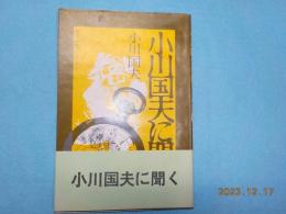 小川国夫に聞く