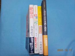 「こだわりの日本酒と酒肴」「絶倫食」「小泉武夫の快食日記」「美味い話」「酒の話」「日本酒の世界」　ほか