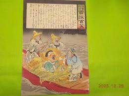 社會幻燈百撰百笑　「老い耄れの航海」　骨皮道人