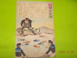 日本萬歳百撰百笑　「威海衛の大漁」　骨皮道人