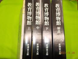 教育博物館　　全４巻　（上・中・下・解説）