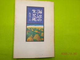海辺の生と死