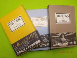 古井由吉　全エッセイ　全３冊