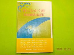 内にむかう旅　　島尾敏雄対談集