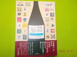 ちいさな酒蔵33の物語～美しのしずくを醸す　時・人・地