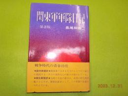 関東軍軍隊日記