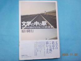文学の中の駅～名作が語る”もうひとつの鉄道史”