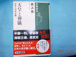 天皇と葬儀　日本人の死生観