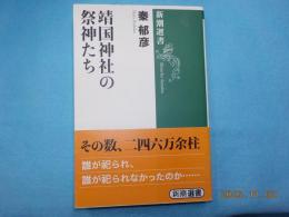 靖国神社の祭神たち