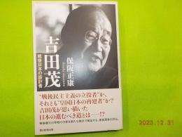 吉田茂　戦後日本の設計者