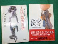 「忍者と忍術」「忍者の謎」「忍者と盗賊」「大江戸裁判事情」「侠客」