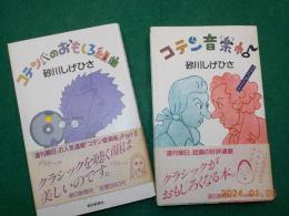 「コテン音楽帖」「コテン氏のおもしろ組曲」