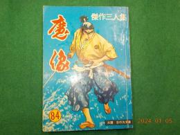 剣豪ブック　「魔像」　傑作三人集　（84集　）