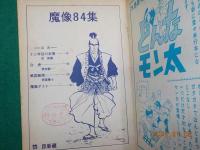 剣豪ブック　「魔像」　傑作三人集　（84集　）
