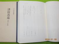 津田真道　研究と伝記