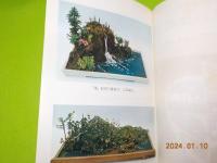 趣味の盆景～楽しい作り方独習