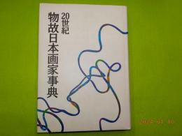 ２０世紀　物故日本画家事典