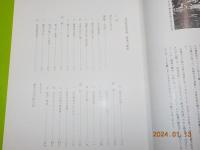 図説写真　備後の三〇〇〇年
