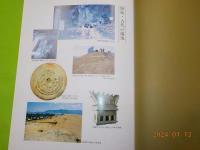図説写真　備後の三〇〇〇年