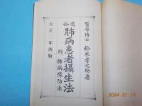 通俗　肺病患者攝生法　附　肺病豫防法