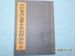 小野寺啓治辛亥篆刻作品集