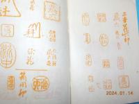 藏六畧歴と陶用印