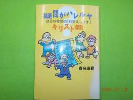 疑問がハレルヤ　キリスト教～はるな牧師の「お答えします」