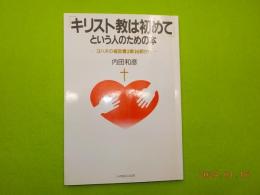 「キリスト教は初めて」という人のための本～ヨハネの福音書３章１６節から