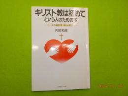 「キリスト教は初めて」という人のための本～ヨハネの福音書３章１６節から