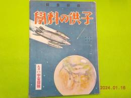 最新畫報　「子供の科学」　第十巻第三号　